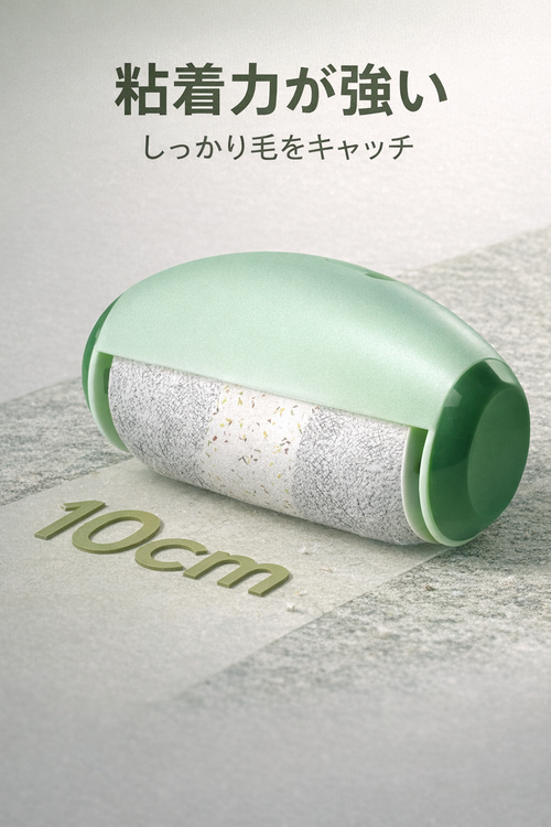 毛取りクリーナー