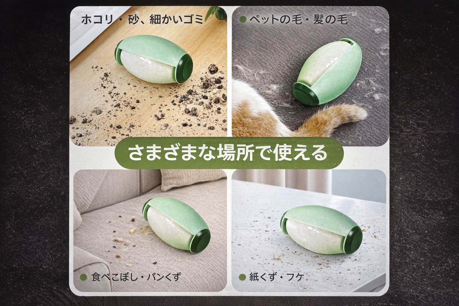 毛取りクリーナー